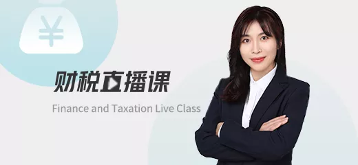 好会计财税直播课