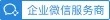 企业微信服务商